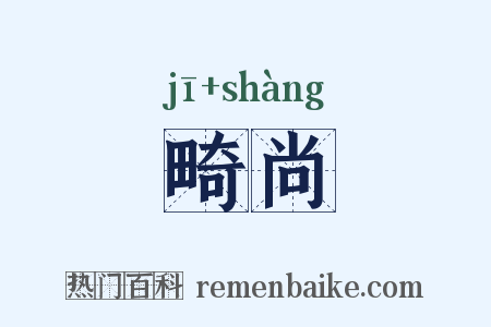 畸尚是什么意思的图片